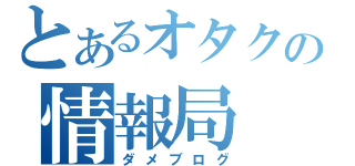 とあるオタクの情報局（ダメブログ）