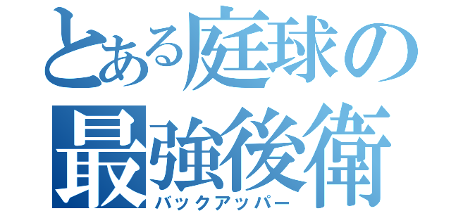 とある庭球の最強後衛（バックアッパー）