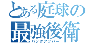 とある庭球の最強後衛（バックアッパー）