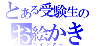 とある受験生のお絵かき（ペインター）