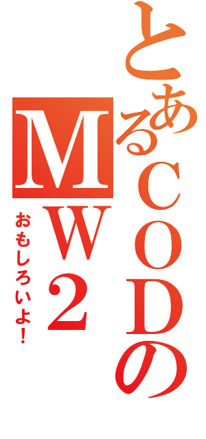 とあるＣＯＤのＭＷ２（おもしろいよ！）