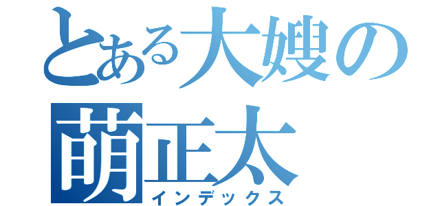 とある大嫂の萌正太（インデックス）