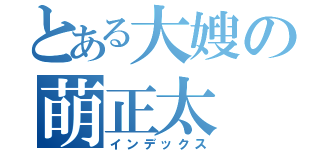 とある大嫂の萌正太（インデックス）