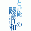 とある俺の素敵日和（リア充ライフ）