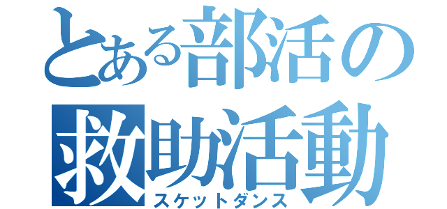 とある部活の救助活動（スケットダンス）