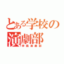 とある学校の演劇部（学鳳演劇部）