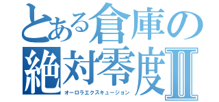 とある倉庫の絶対零度Ⅱ（オーロラエクスキュージョン）