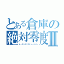 とある倉庫の絶対零度Ⅱ（オーロラエクスキュージョン）