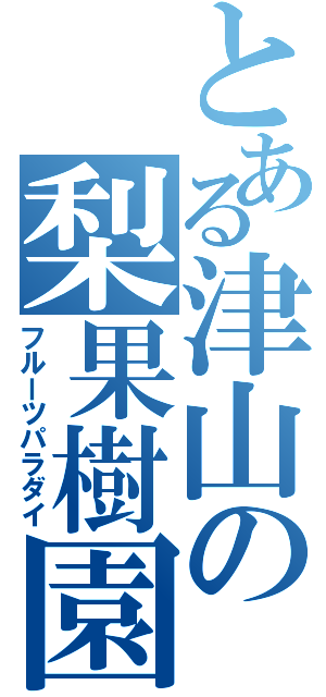 とある津山の梨果樹園（フルーツパラダイ）