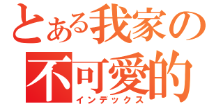 とある我家の不可愛的小月（インデックス）