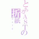 とあるＡＳＴの折紙（ＤＡＴＥ）