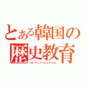 とある韓国の歴史教育（コリアンファビョリズム）