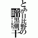 とある日比野の暗黒潮干狩り（ダーク♂潮干狩り）