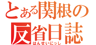 とある関根の反省日誌（はんせいにっし）