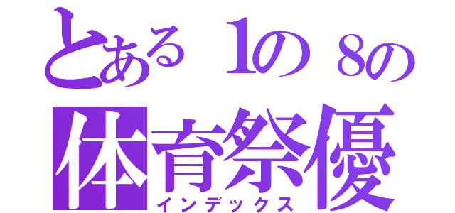 とある１の８の体育祭優勝（インデックス）