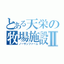 とある天栄の牧場施設Ⅱ（ノーザンファーム）