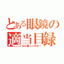 とある眼鏡の適当目録（なに書こっかなー）