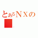 とあるＮＸの（ݼ）