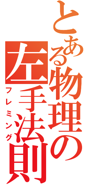 とある物理の左手法則（フレミング）