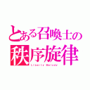 とある召喚士の秩序旋律（Ｌｉｂｅｒｔｙ Ｍｅｌｏｄｙ）