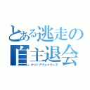 とある逃走の自主退会（ゲットアウェイウィズ）