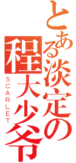 とある淡定の程大少爷（ＳＣＡＲＬＥＴ）