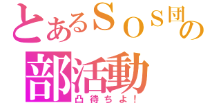 とあるＳＯＳ団の部活動（凸待ちよ！）