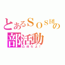 とあるＳＯＳ団の部活動（凸待ちよ！）