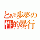 とある歩夢の性的暴行（セクハラ）