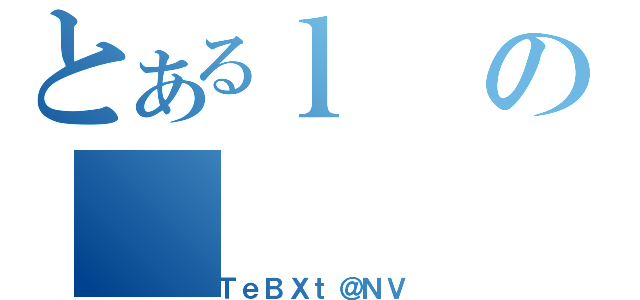 とあるｌの（ＴｅＢＸｔ＠ＮＶ）