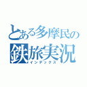 とある多摩民の鉄旅実況（インデックス）