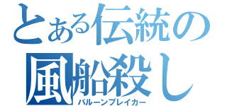 とある伝統の風船殺し（バルーンブレイカー）