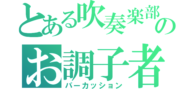 とある吹奏楽部のお調子者（パーカッション）