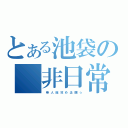 とある池袋の 非日常（ 帝 人 総 攻 め 企 画 ☆）