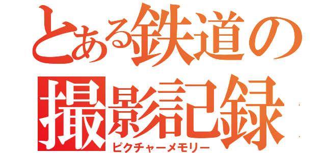 とある鉄道の撮影記録（ピクチャーメモリー）