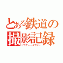 とある鉄道の撮影記録（ピクチャーメモリー）