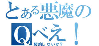 とある悪魔のＱべえ！（契約しないか？）