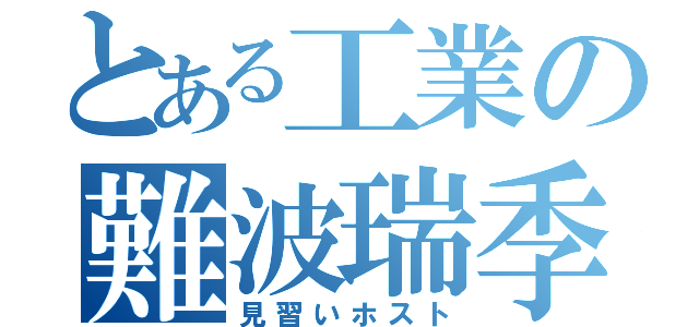 とある工業の難波瑞季（見習いホスト）