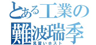 とある工業の難波瑞季（見習いホスト）