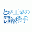 とある工業の難波瑞季（見習いホスト）