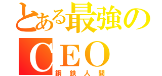 とある最強のＣＥＯ（鋼鉄人間）