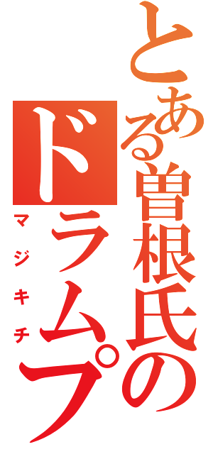 とある曽根氏のドラムプレイ（マジキチ）