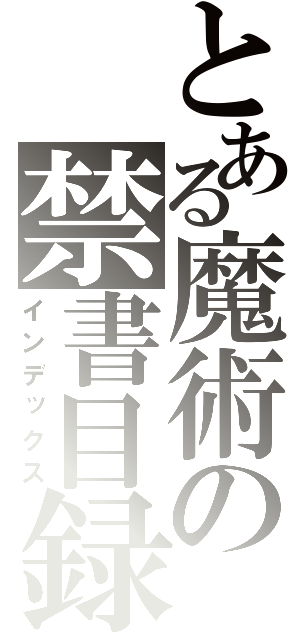 とある魔術の禁書目録（インデックス）