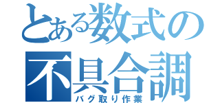 とある数式の不具合調整（バグ取り作業）