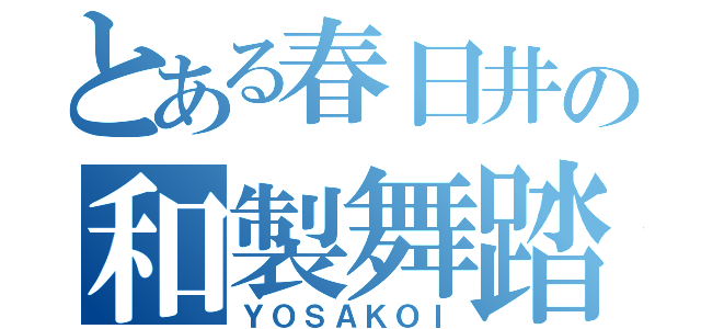 とある春日井の和製舞踏（ＹＯＳＡＫＯＩ）