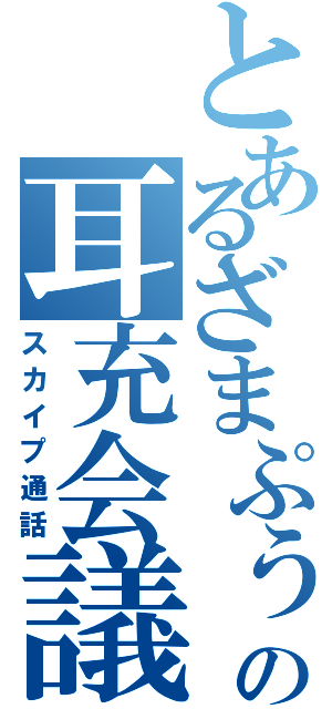 とあるざまぷぅの耳充会議（スカイプ通話）