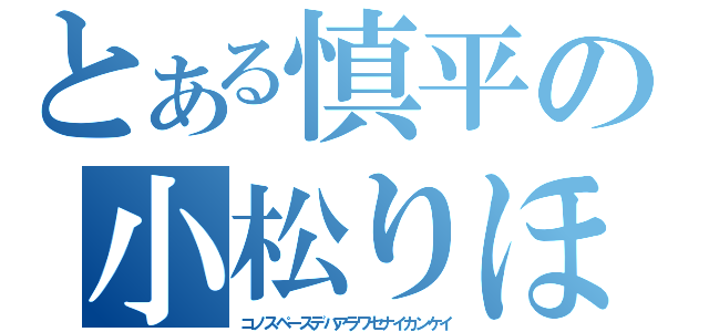 とある慎平の小松りほ（コノスペースデハアラワセナイカンケイ）