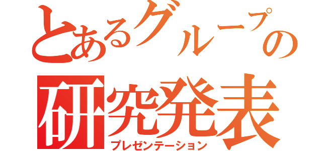 とあるグループの研究発表（プレゼンテーション）