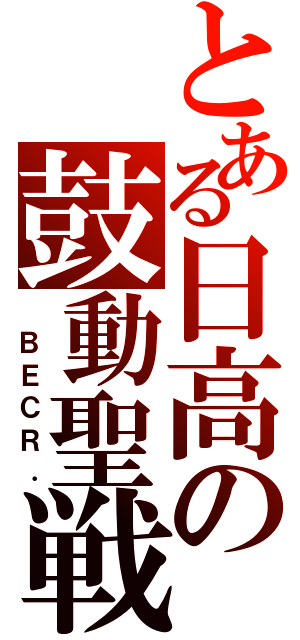 とある日高の鼓動聖戦（ ＢＥＣＲ．）