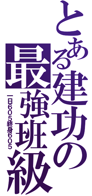 とある建功の最強班級（一日６０５終身６０５）